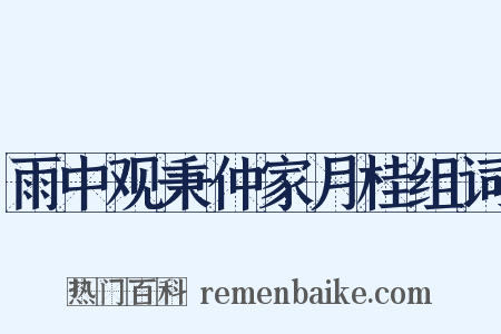 雨中观秉仲家月桂组词是什么意思的图片